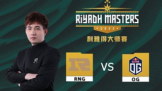利雅得大师赛 fy解说 OG vs RNG-1