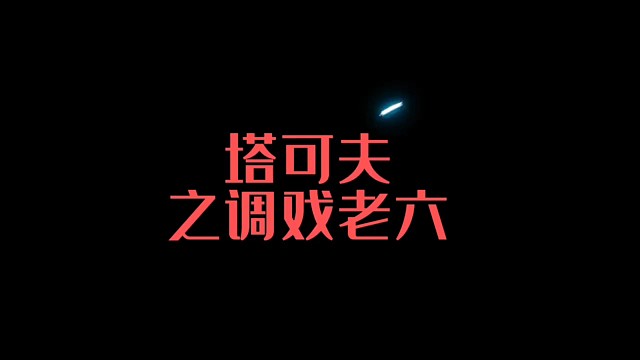 塔可夫之调戏老六