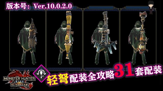 【基德游戲】怪物獵人曙光輕弩全31套附帶護石講解配裝攻略Ver.10.0.2.0版本！希望大家喜歡！