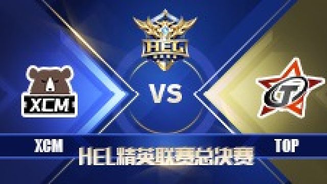 HEL总决赛D1 第1场