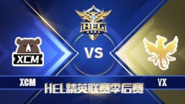 HEL季后赛｜7月1日 XCM 对阵 YX 第2场