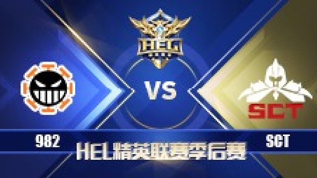 HEL季后赛｜7月2日 982 对阵 SCT 第1场