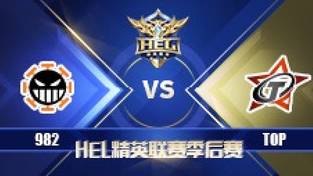 HEL季后赛｜7月2日 982 对阵 TOP 第1场