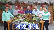 买根大牛腿，食叔请朋友吃叫花牛腿，裹上黄泥烤半天，真香