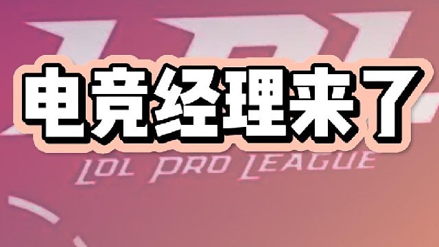 电竞经理来啦
