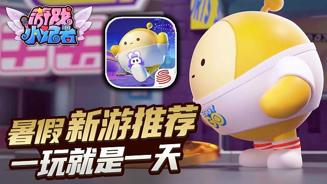 蛋仔派对：暑假新游推荐，一玩就是一天！