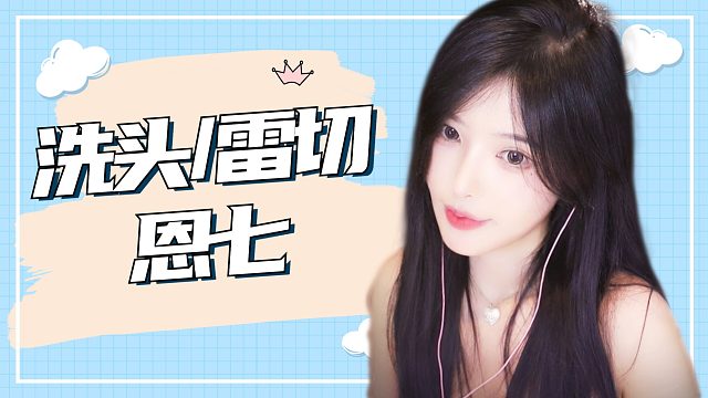 【解压】恩七/洗头/雷切
