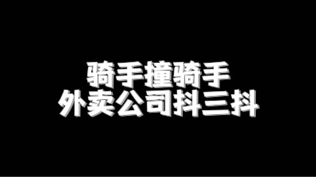 骑手撞骑手，外卖公司抖三抖！