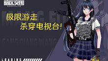 暗区突围 极限游走 杀穿电视台