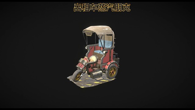 3D打印3D建模 出租车蒸汽朋克微观世界工作室