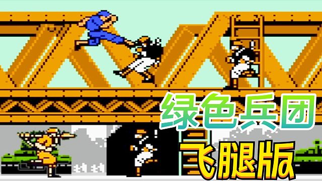绿色兵团能用飞腿？我怎么只有一把改锥