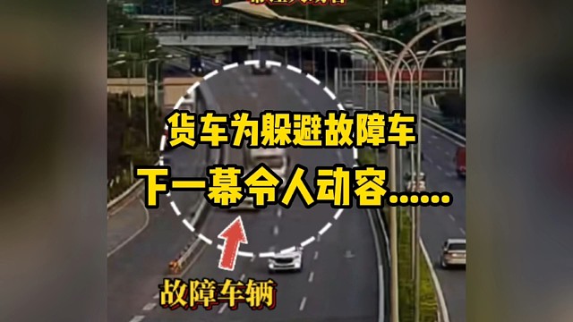 货车为躲避故障车辆，撞到防护栏杆之后侧翻在地，接下来的一幕令人动容......