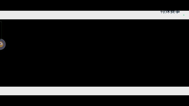 手机渲染出错666