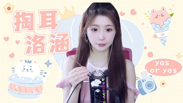 【解压】洛涵/掏耳