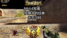 M4A4军魂，经典永不过时！