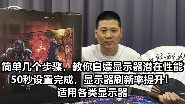 简单几个步骤，教你白嫖显示器潜在性能！50秒超简单教程提升刷新率