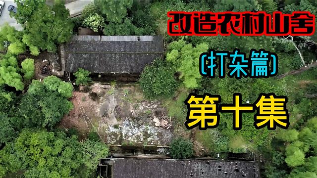 花30万改造农村山舍，第十集（打杂篇）