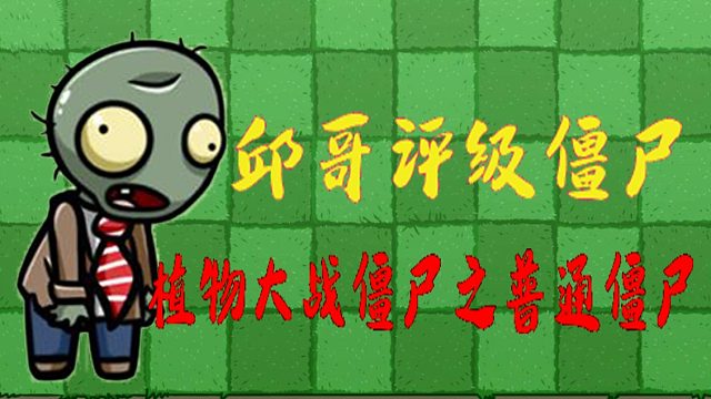 01邱哥评级僵尸：植物大战僵尸之普通僵尸