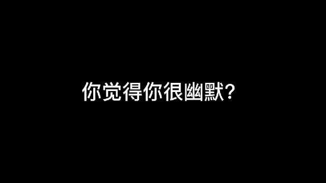 你觉得你很幽默