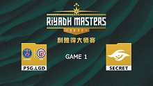 利雅得大师赛 PSG.LGD vs Secret-1
