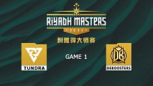 利雅得大师赛 Tundra vs DB-1