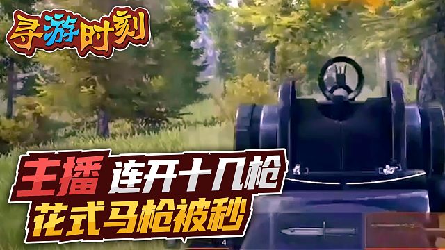 暗区突围：主播连开十几枪，花式马枪被秒？