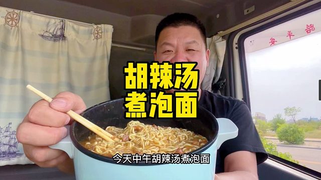 运费结了一万一，干饭人怼一锅胡辣汤煮泡面。真香真带劲