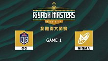 利雅得大师赛 OG vs Nigma-1