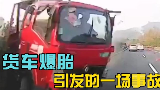 货车爆胎引发的一场事故