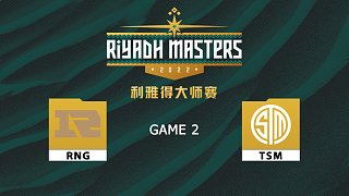 利雅得大师赛 RNG vs TSM-2