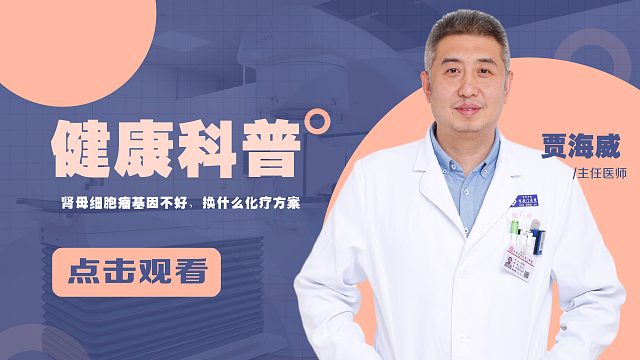 贾海威，肾母细胞瘤基因不好，建议换什么化疗方案？