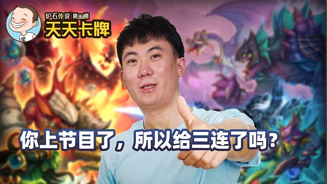 【天天卡牌】第361期 你上节目了，所以给三连了吗？