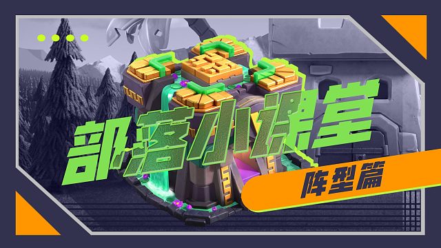 【部落小课堂】没有最好的阵型，只有更好的未来！