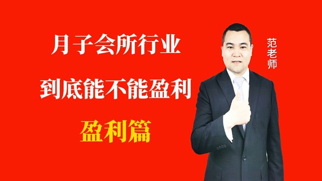 月子会所行业到底能不能盈利#月子会所运营管理＃产后恢复＃母婴护理＃月子中心营销＃月子中心加盟#月子