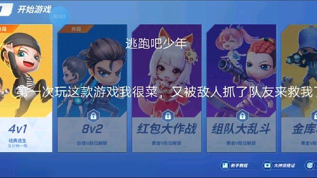 逃跑吧少年:第一次玩这款游戏我很菜的，又被敌人抓了队友来救我