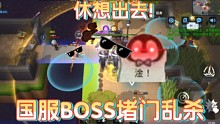 新版BOSS强度太高了，用屁股玩（乌鸦坐飞机）都能赢【逃跑吧少年】