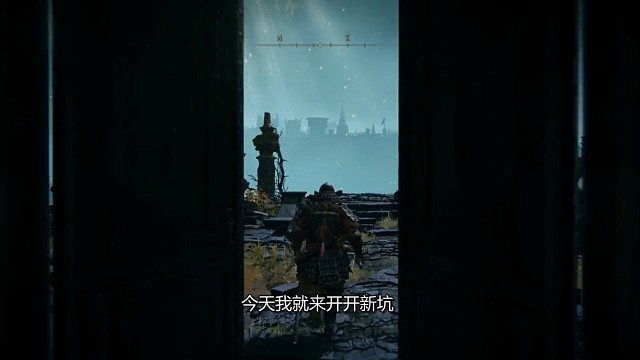 艾尔登法环：萌新开坑1