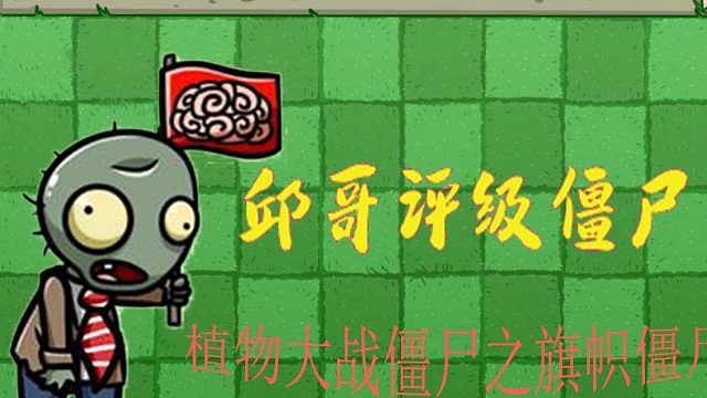 02邱哥评级僵尸：植物大战僵尸之旗帜僵尸