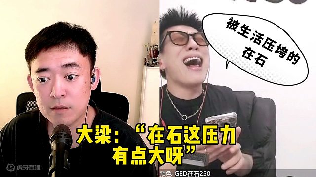 【霹雳爷们儿】大梁：“在石这压力有点大呀”