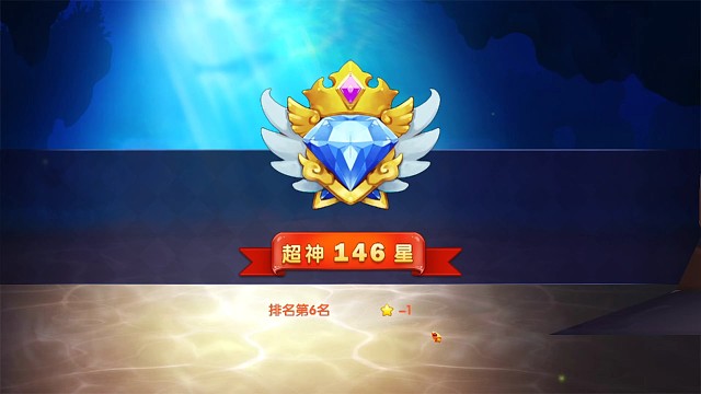 玩了7个小时从131星到146星不容易