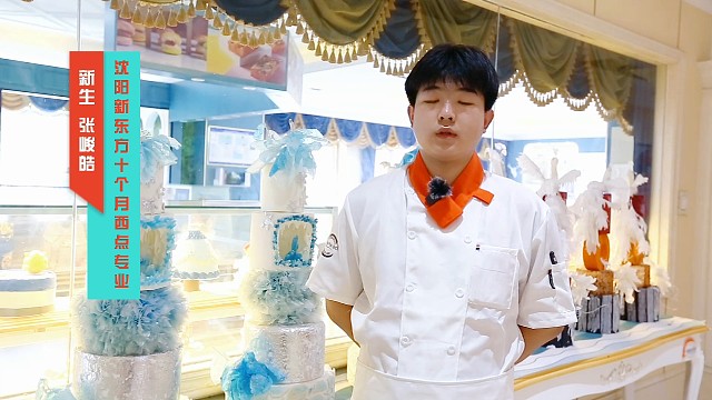 学生访谈-沈阳新东方十个月西点专业-张峻皓