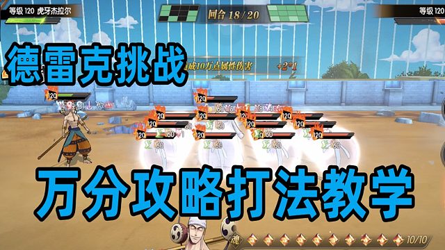 燃烧意志：德雷克挑战万分攻略打法教学