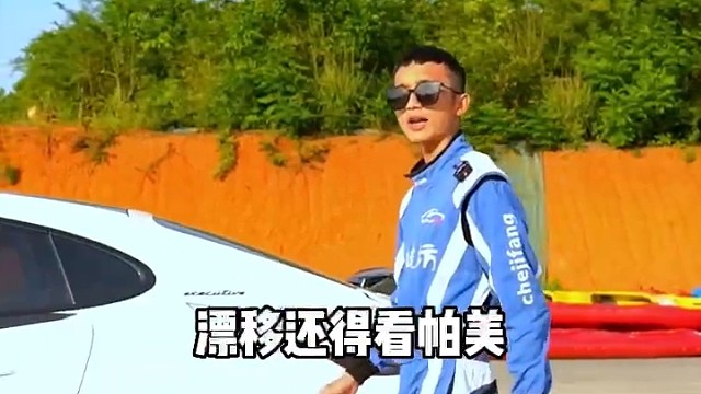 看看漂移是什么样的感觉！