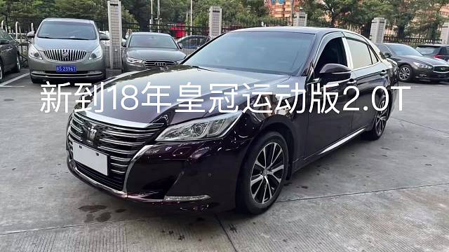 新到18年皇冠运动版2.0T，现车可以来看车