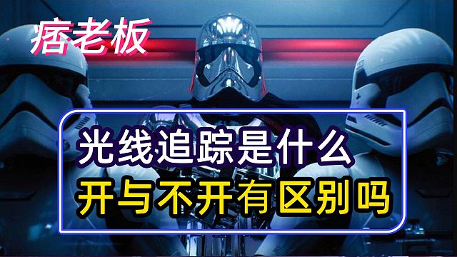 英伟达RTX显卡光线追踪技术厉害在哪？开与不开有什么区别呢 ?