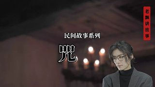 【都市傳說(shuō)】咒