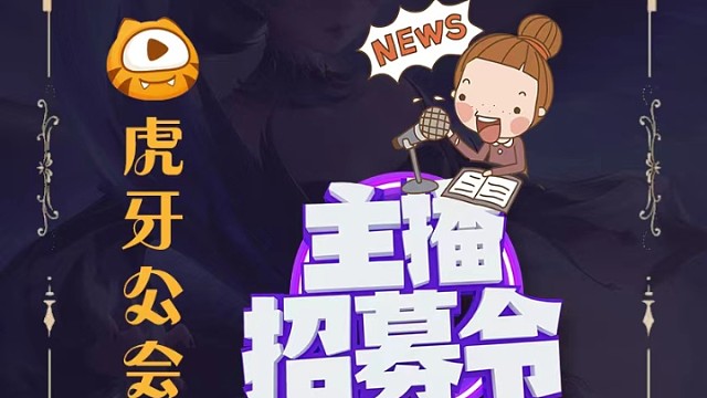 王者荣耀主播招募