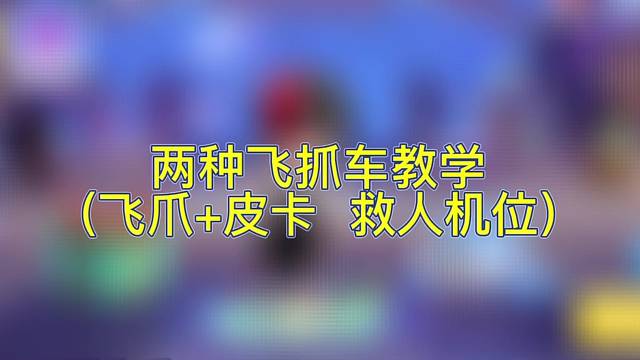 飞抓车教学