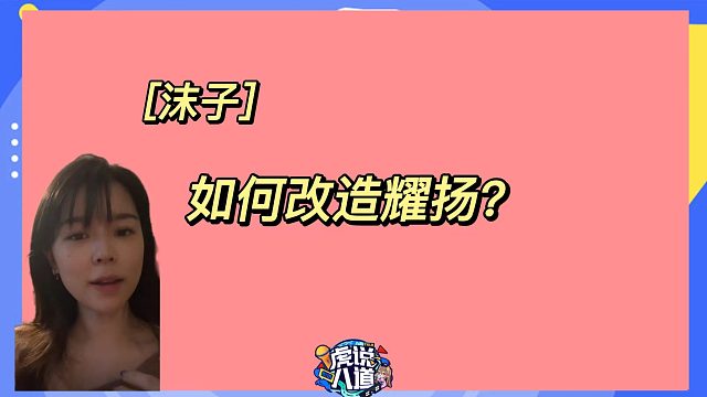 【沫子】如何改造成为童锦程