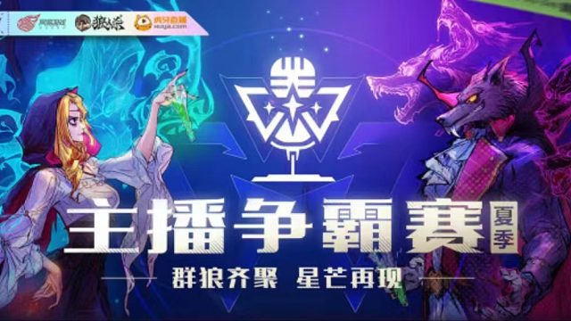 2022虎牙夏季主播争霸赛·Day1·第一局